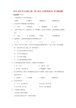 2019-2020年九年級上冊：第4單元《自然界的水》單元測試題.doc