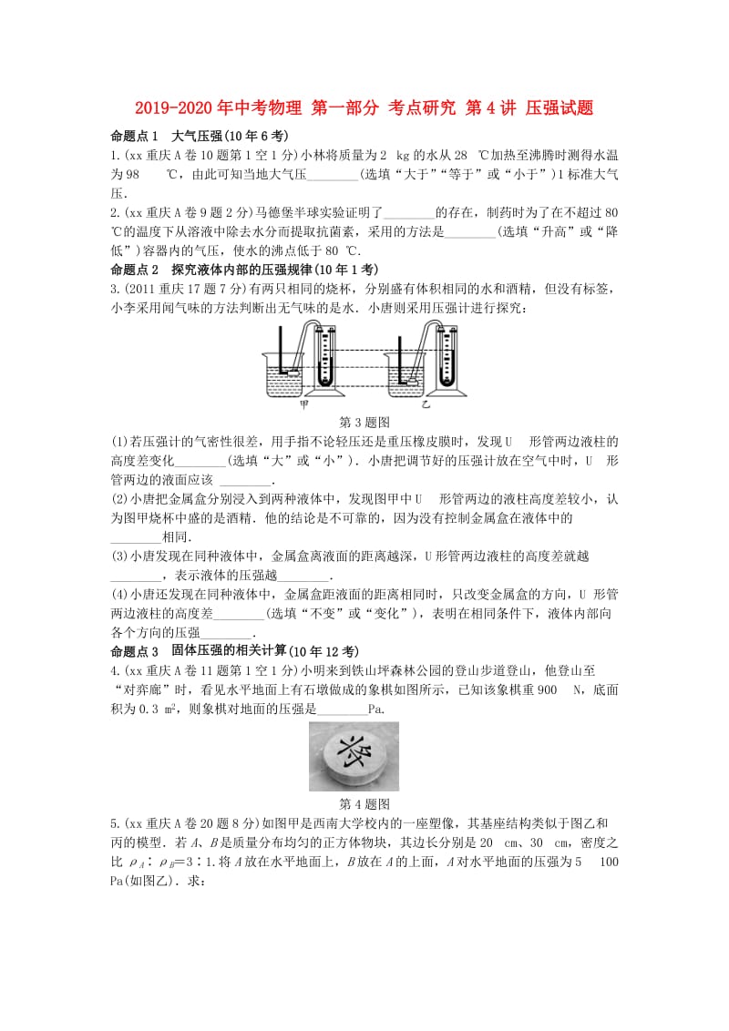 2019-2020年中考物理 第一部分 考点研究 第4讲 压强试题.doc_第1页