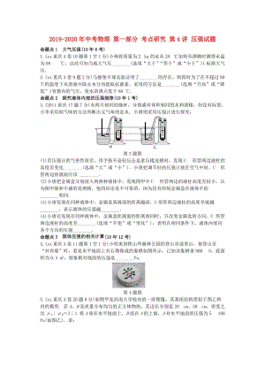 2019-2020年中考物理 第一部分 考點研究 第4講 壓強試題.doc