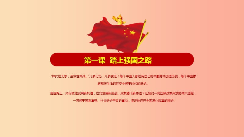 九年级道德与法治上册 第一单元 富强与创新 第一课 踏上强国之路 第一框 坚持改革开放课件1 新人教版.ppt_第3页