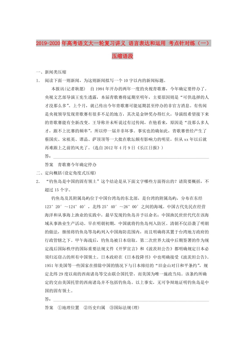 2019-2020年高考语文大一轮复习讲义 语言表达和运用 考点针对练（一）压缩语段.DOC_第1页