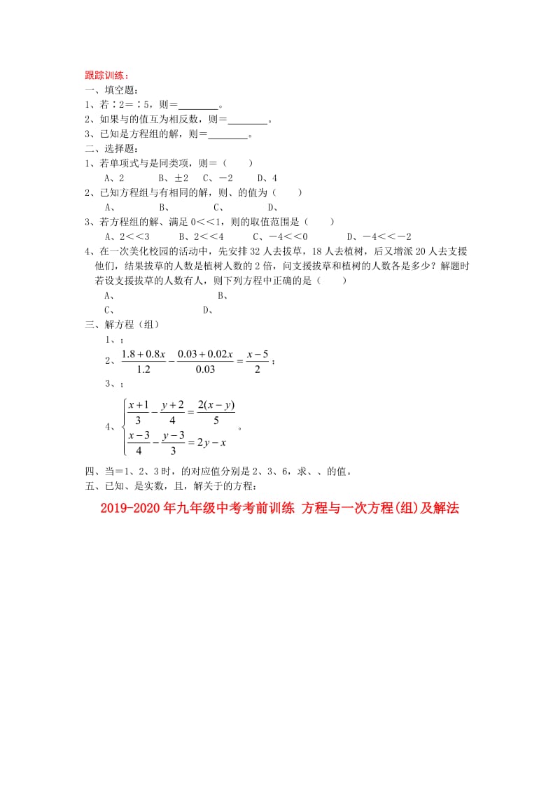 2019-2020年九年级中考考前训练 方程与一次方程(组)及解法.doc_第2页