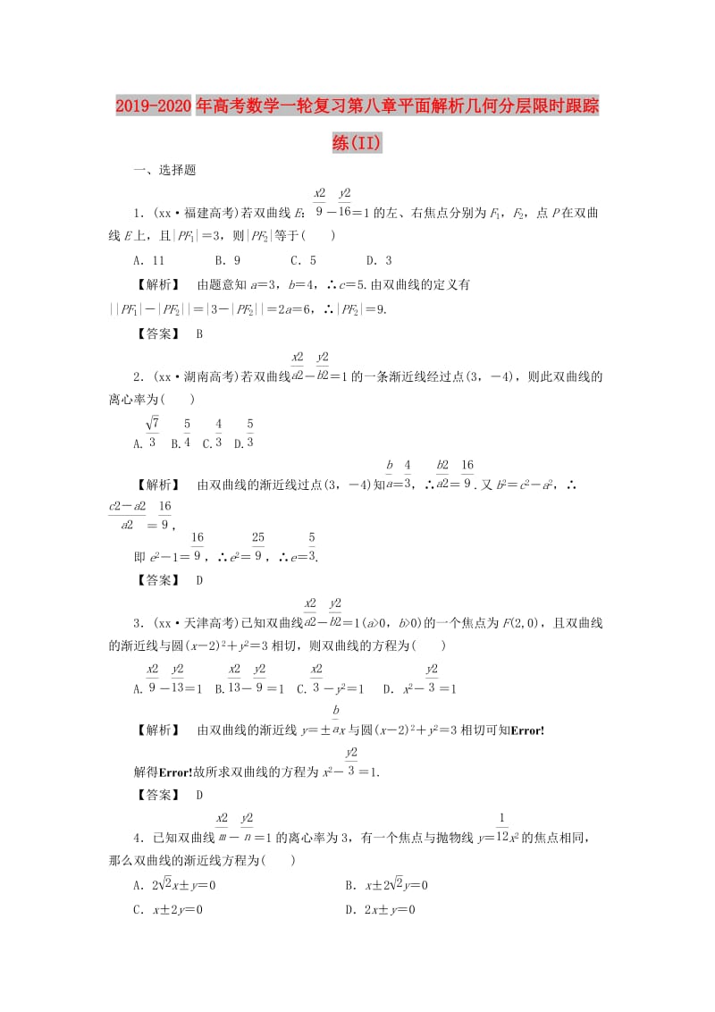 2019-2020年高考数学一轮复习第八章平面解析几何分层限时跟踪练(II).doc_第1页