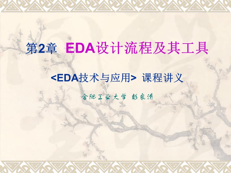 EDA技术与应用讲义第2章EDA设计流程及其工具.ppt_第1页