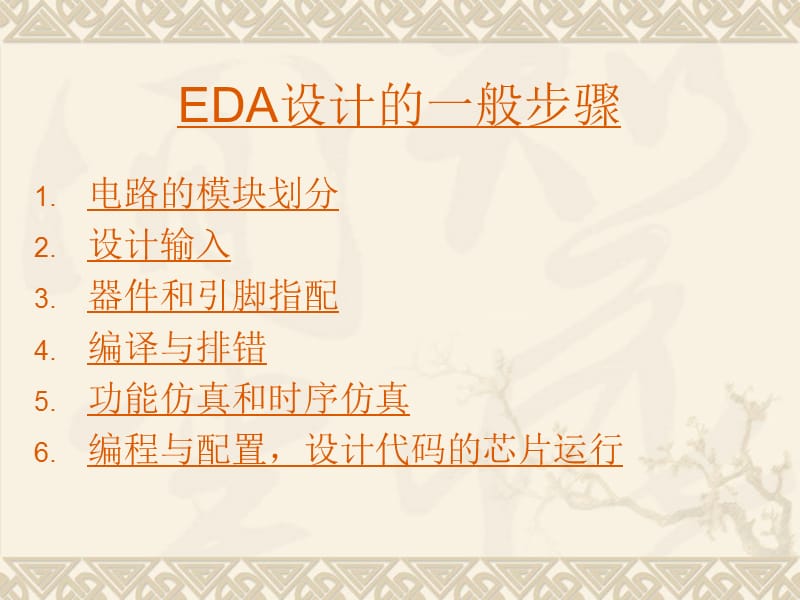 EDA技术与应用讲义第2章EDA设计流程及其工具.ppt_第3页