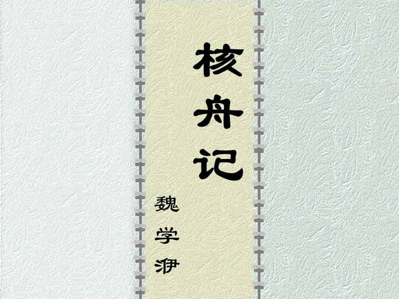 2019年七年级语文上册第七单元第29课核舟记课件2沪教版五四制.ppt_第2页