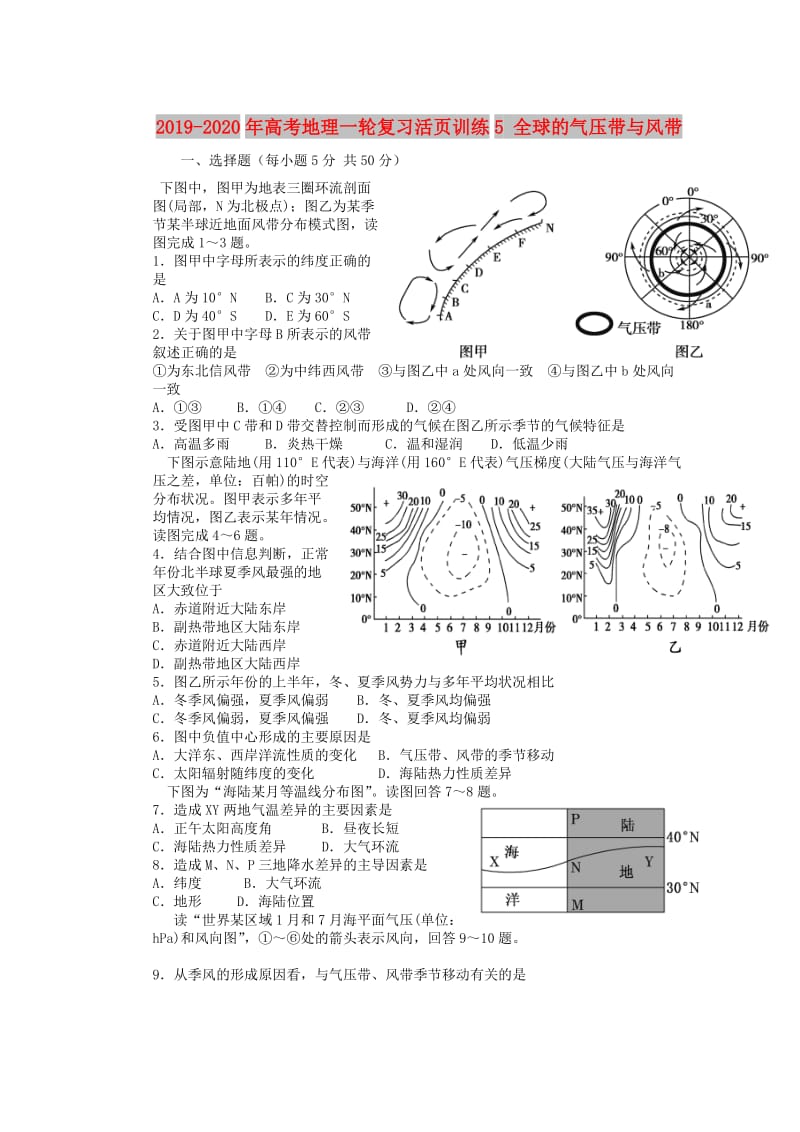 2019-2020年高考地理一轮复习活页训练5 全球的气压带与风带.doc_第1页