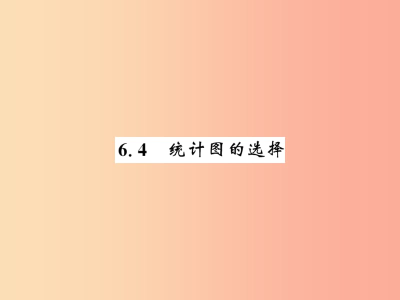 2019秋七年级数学上册第六章数据的收集与整理6.4统计图的选择课件（新版）北师大版.ppt_第1页