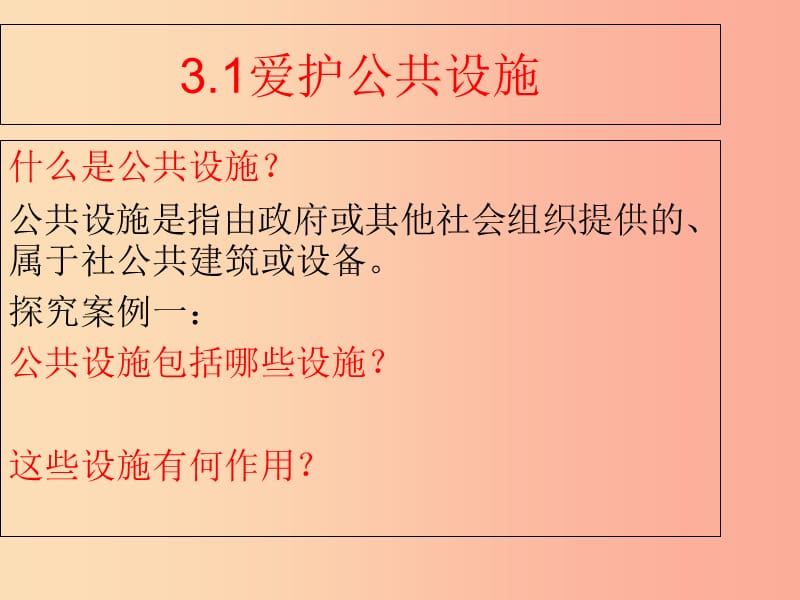 九年级道德与法治上册 第一单元 关注社会发展 第3课 积极服务社会 第一框 爱护公共设施课件 苏教版.ppt_第3页