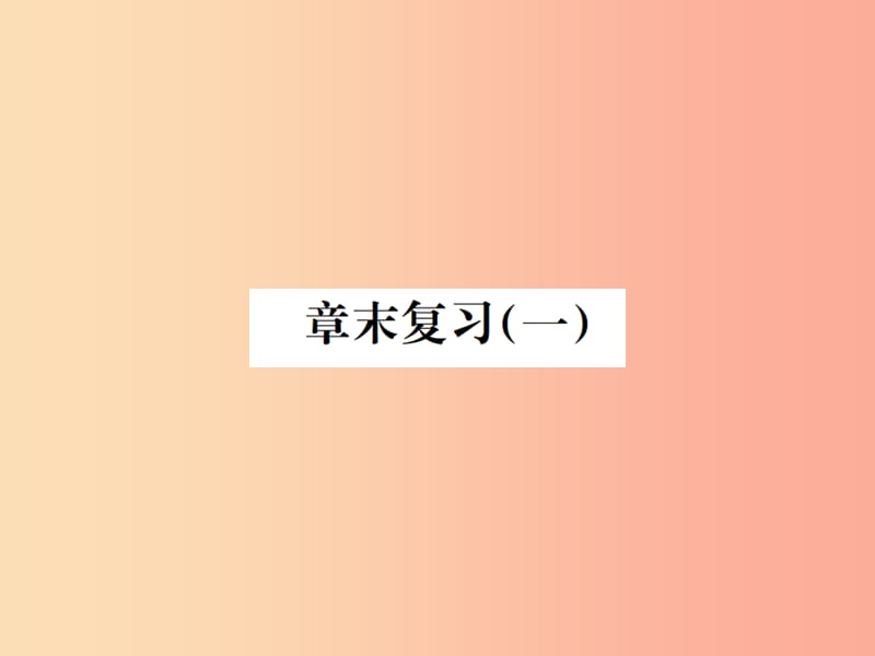 2019年秋七年级科学上册第4章物质的特性章末复习一课件新版浙教版.ppt_第1页