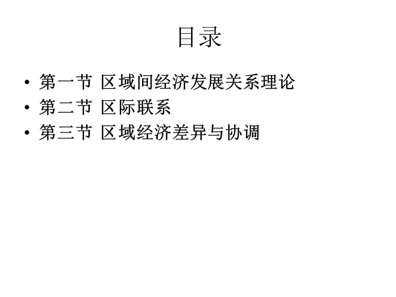 区域间的空间组织大连理工逯宇铎.ppt_第2页