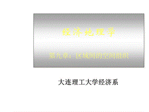 區(qū)域間的空間組織大連理工逯宇鐸.ppt