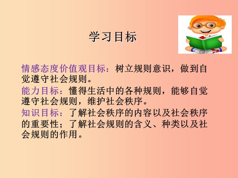 八年级道德与法治上册 第二单元 遵守社会规则 第三课 社会生活离不开规则 第1框 维护秩序课件1 新人教版.ppt_第1页