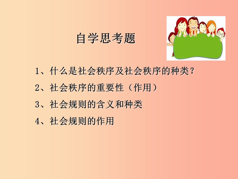 八年级道德与法治上册 第二单元 遵守社会规则 第三课 社会生活离不开规则 第1框 维护秩序课件1 新人教版.ppt_第2页