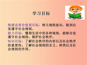 八年级道德与法治上册 第二单元 遵守社会规则 第三课 社会生活离不开规则 第1框 维护秩序课件1 新人教版.ppt