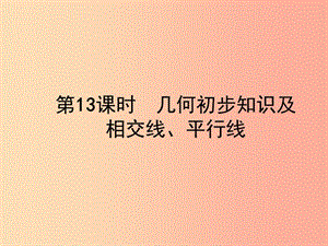 2019屆中考數(shù)學(xué)總復(fù)習(xí) 第13課時(shí) 幾何初步知識(shí)及相交線、平行線課件.ppt