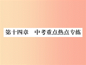 2019年九年級物理上冊 第14章 探究歐姆定律中考重點(diǎn)熱點(diǎn)專練課件（新版）粵教滬版.ppt