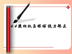 江苏省句容市八年级物理上册 4.4照相机与眼球 视力的矫正课件（新版）苏科版.ppt