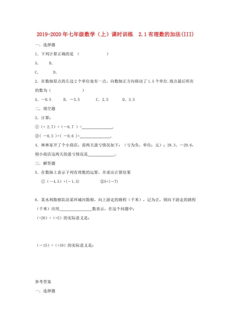 2019-2020年七年级数学（上）课时训练 2.1有理数的加法(III).doc_第1页