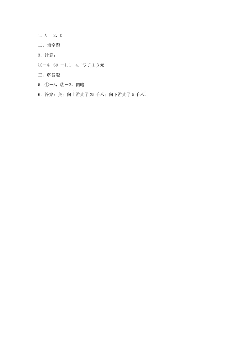 2019-2020年七年级数学（上）课时训练 2.1有理数的加法(III).doc_第2页