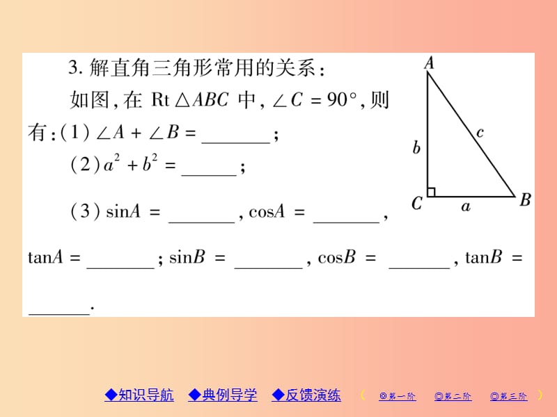 九年级数学上册 第24章 解直角三角形 24.4 解直角三角形 第1课时 解直角三角形（一）习题课件 华东师大版.ppt_第3页