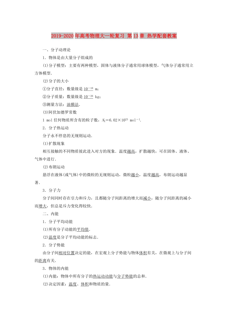 2019-2020年高考物理大一轮复习 第13章 热学配套教案.doc_第1页