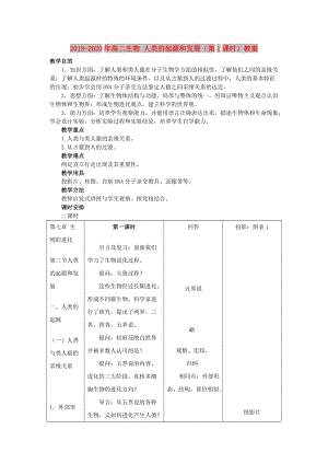 2019-2020年高二生物 人類的起源和發(fā)展（第1課時）教案.doc