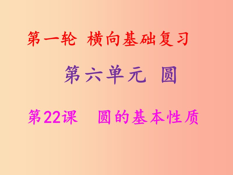 2019年中考数学冲刺总复习 第一轮 横向基础复习 第六单元 圆 第22课 圆的基本性质课件.ppt_第1页