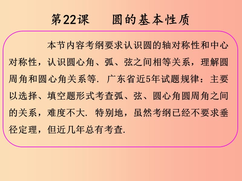 2019年中考数学冲刺总复习 第一轮 横向基础复习 第六单元 圆 第22课 圆的基本性质课件.ppt_第2页