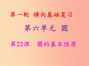 2019年中考數(shù)學(xué)沖刺總復(fù)習(xí) 第一輪 橫向基礎(chǔ)復(fù)習(xí) 第六單元 圓 第22課 圓的基本性質(zhì)課件.ppt