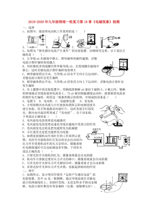 2019-2020年九年級物理一輪復習第16章《電磁現(xiàn)象》檢測.doc