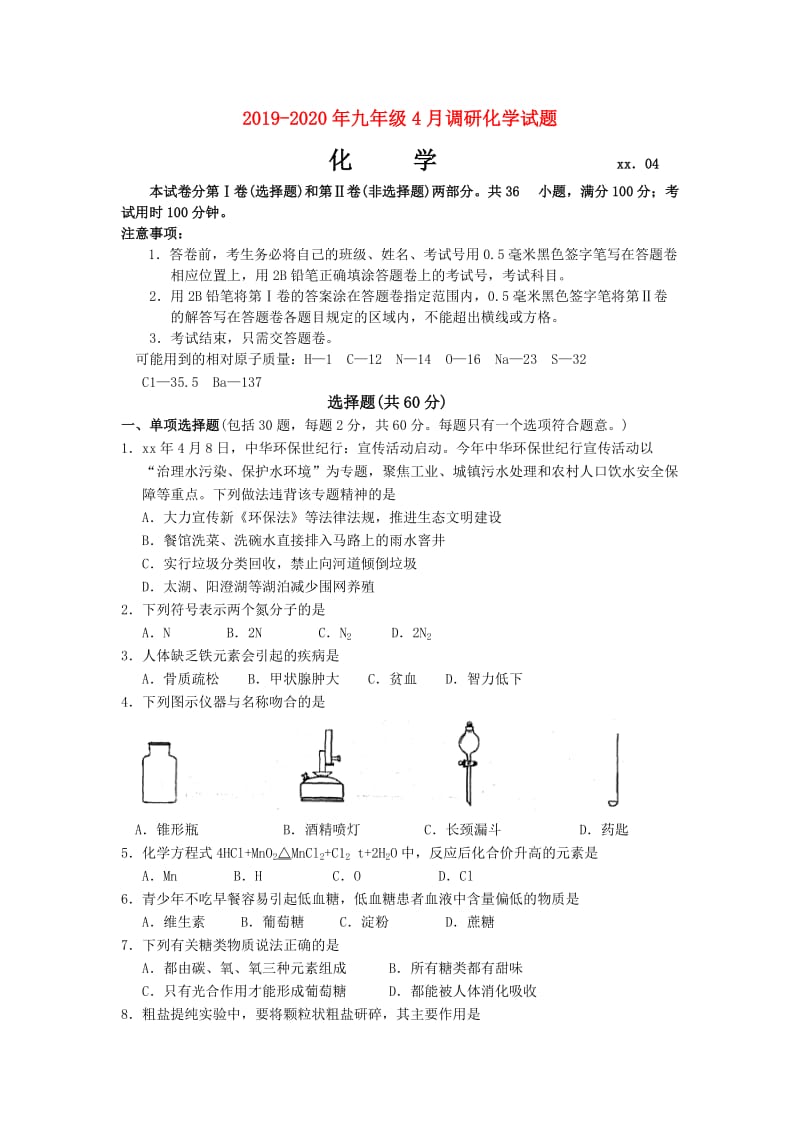 2019-2020年九年级4月调研化学试题.doc_第1页