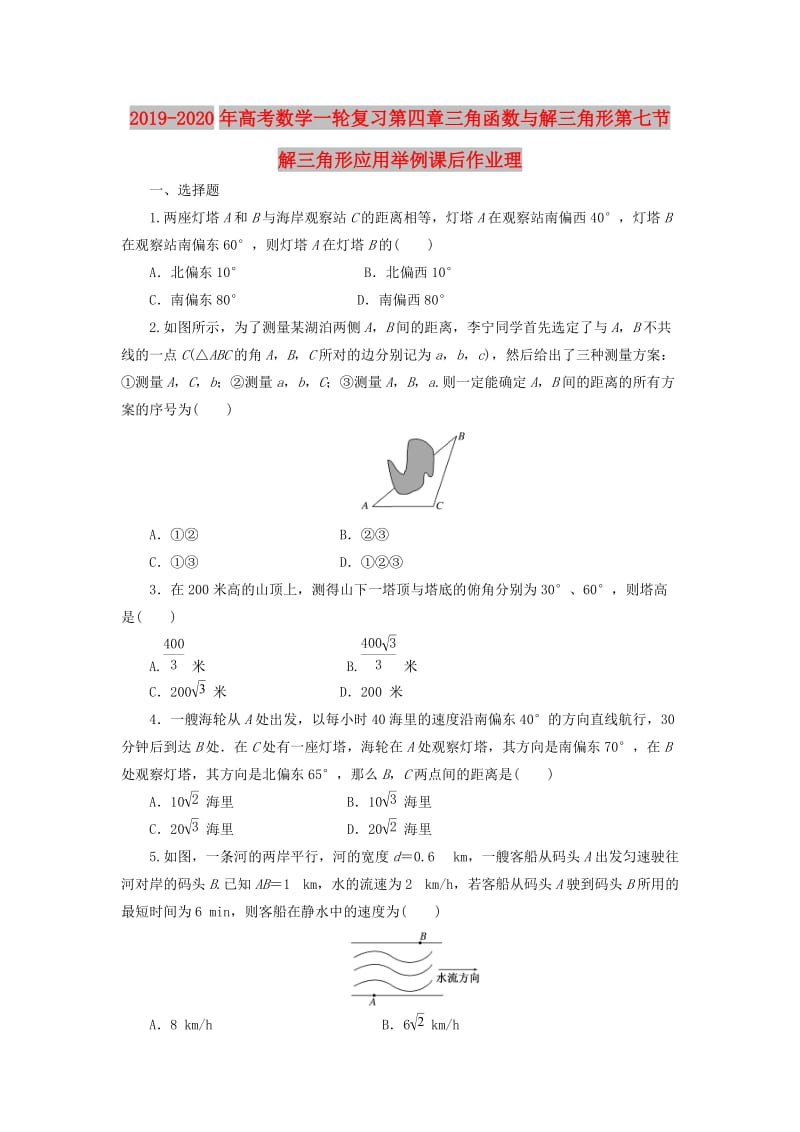 2019-2020年高考数学一轮复习第四章三角函数与解三角形第七节解三角形应用举例课后作业理.doc_第1页