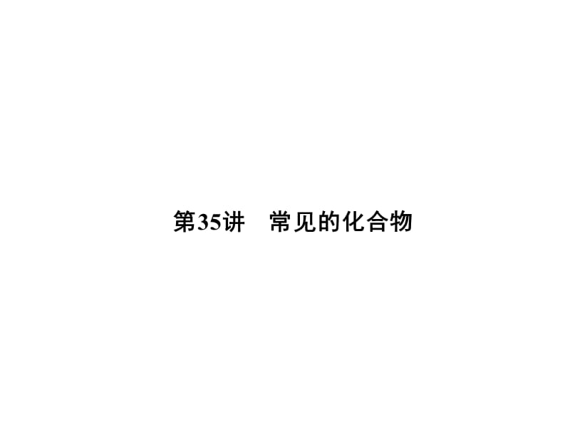 大学物理化学授课课件第35讲常见的化合物(本科专业).ppt_第1页