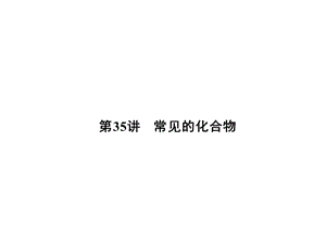 大學物理化學授課課件第35講常見的化合物(本科專業(yè)).ppt