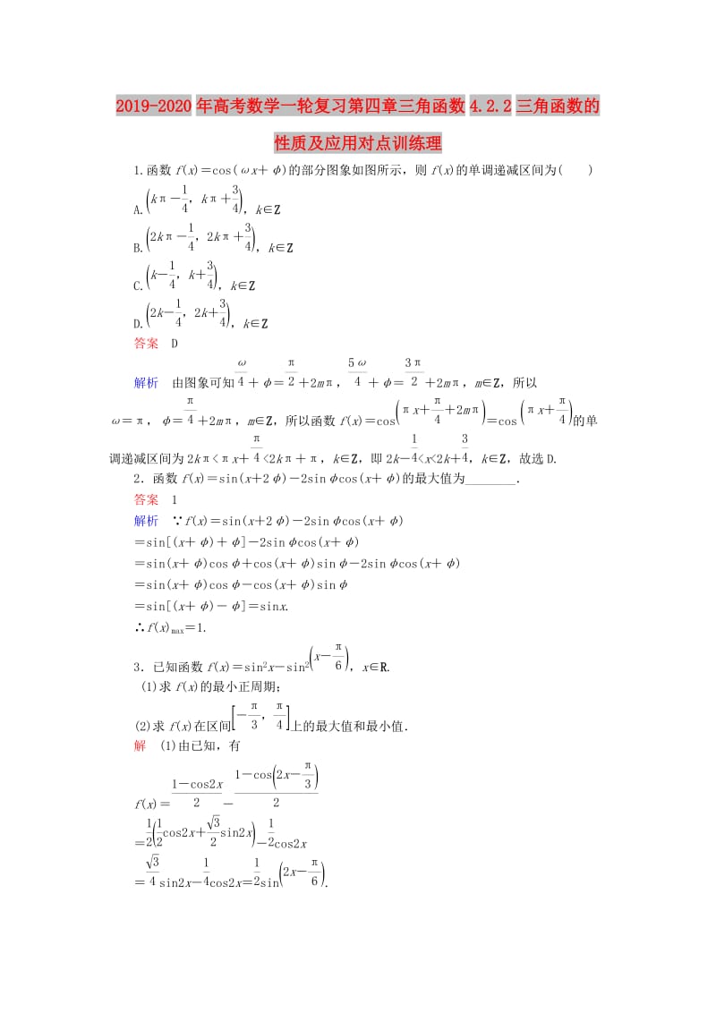 2019-2020年高考数学一轮复习第四章三角函数4.2.2三角函数的性质及应用对点训练理.doc_第1页