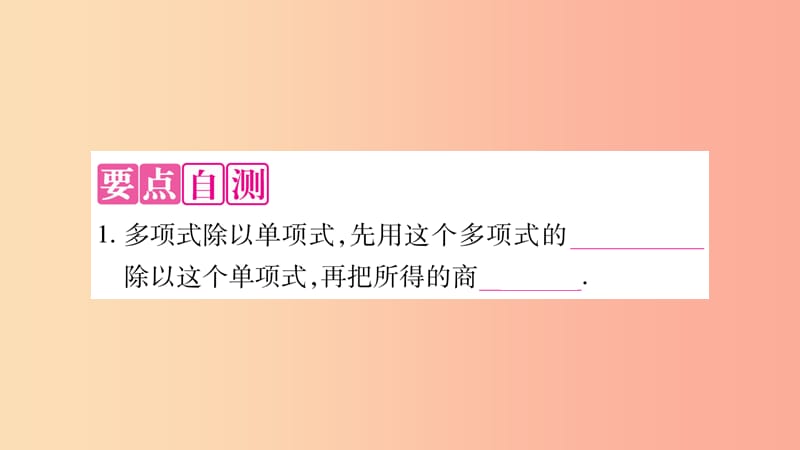 2019秋八年级数学上册第12章整式的乘除12.4整式的除法12.4.2多项式除以单项式作业课件新版华东师大版.ppt_第2页