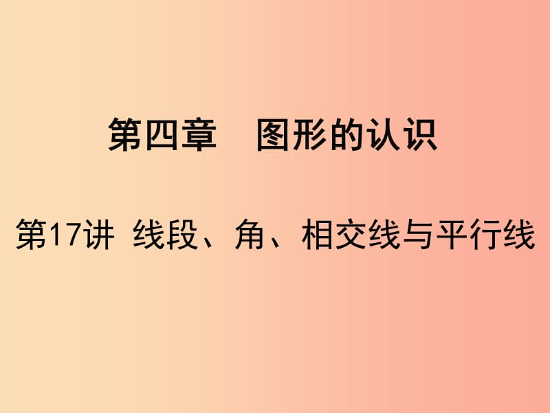 广东省2019届中考数学复习第四章图形的认识第17课时线段角相交线与平行线课件.ppt_第1页