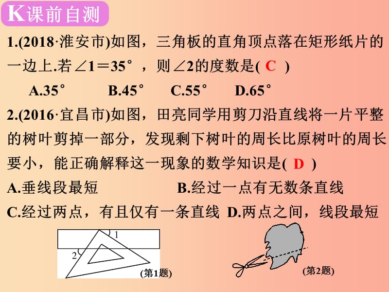 广东省2019届中考数学复习第四章图形的认识第17课时线段角相交线与平行线课件.ppt_第2页