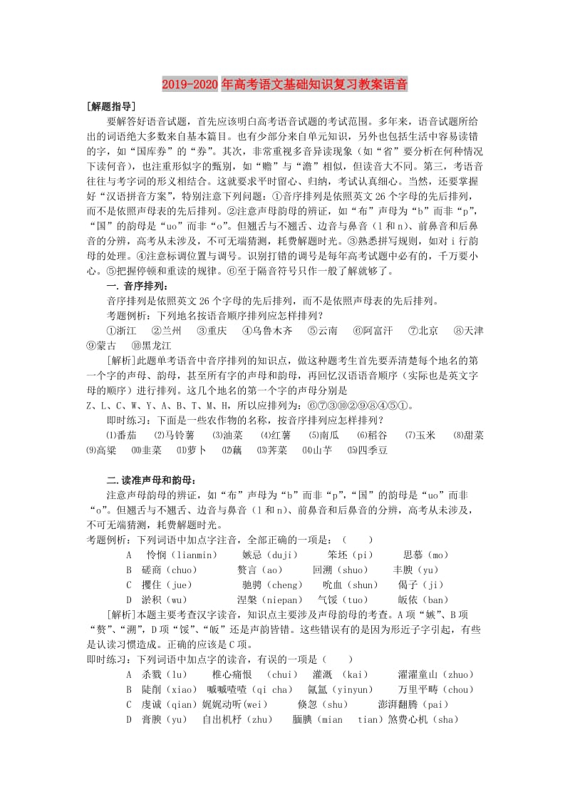 2019-2020年高考语文基础知识复习教案语音.doc_第1页