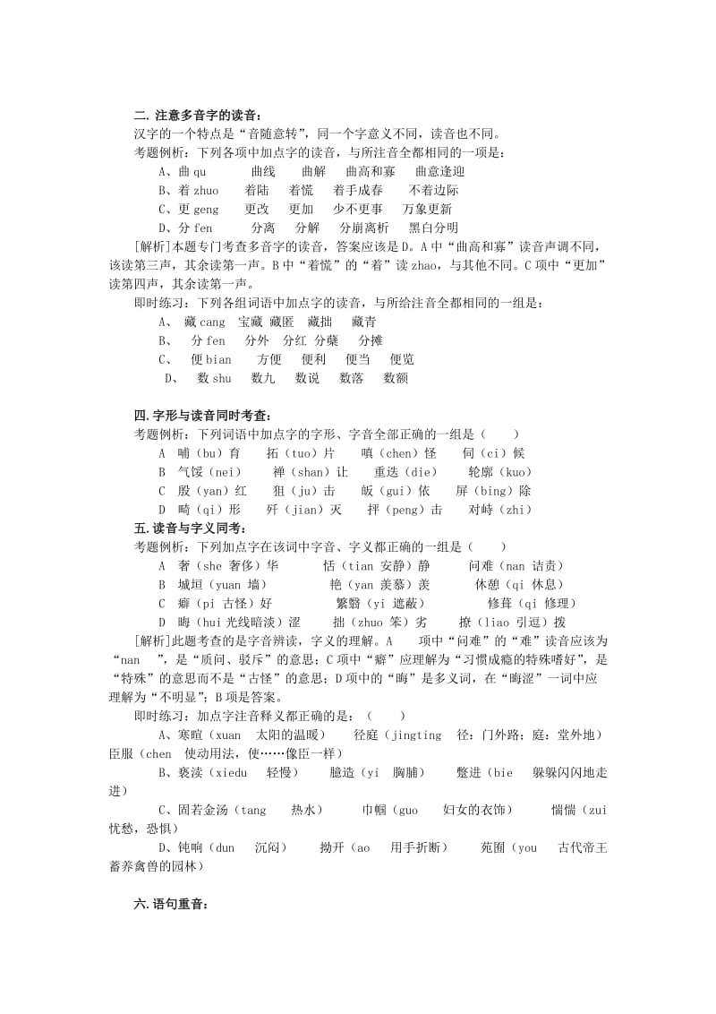 2019-2020年高考语文基础知识复习教案语音.doc_第2页