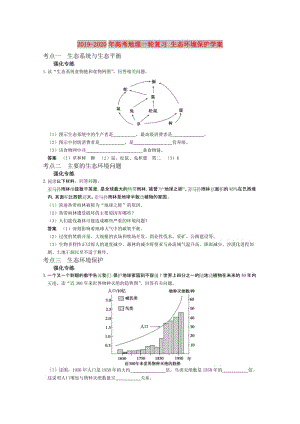 2019-2020年高考地理一輪復(fù)習(xí) 生態(tài)環(huán)境保護(hù)學(xué)案.doc