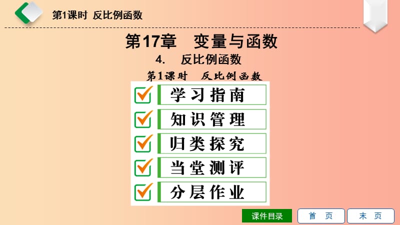 2019年春八年级数学下册第17章函数及其图象17.4反比例函数第1课时反比例函数课件新版华东师大版.ppt_第1页