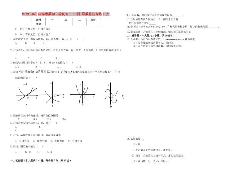 2019-2020年高考数学二轮复习 三十四 导数作业专练1 文.doc_第1页