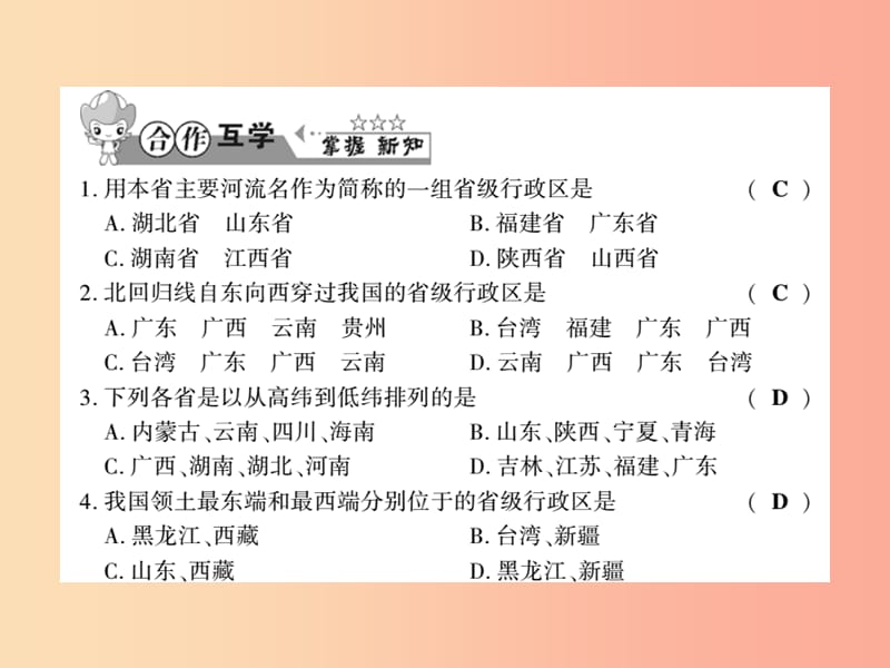 2019年八年级地理上册 第一章 第二节 中国的行政区划习题课件（新版）湘教版.ppt_第2页