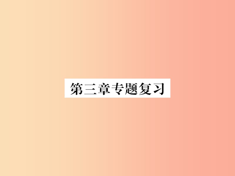 2019年七年级地理上册第三章天气与气候复习课件 新人教版.ppt_第1页