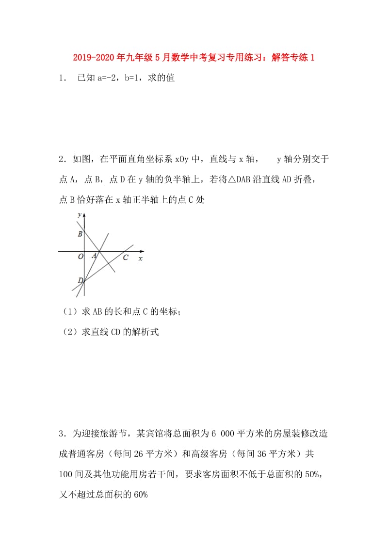 2019-2020年九年级5月数学中考复习专用练习：解答专练1.doc_第1页