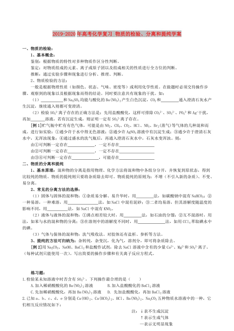 2019-2020年高考化学复习 物质的检验、分离和提纯学案.doc_第1页