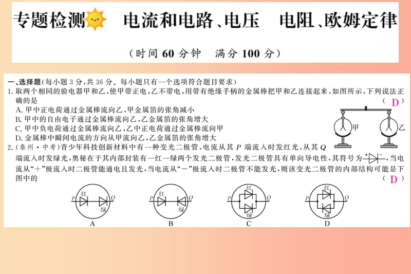 四川省绵阳市2019年中考物理 电流 电压 电阻和欧姆定律专题检测复习课件.ppt_第1页