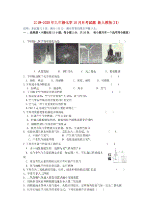 2019-2020年九年級(jí)化學(xué)10月月考試題 新人教版(II).doc